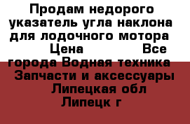 Продам недорого указатель угла наклона для лодочного мотора Honda › Цена ­ 15 000 - Все города Водная техника » Запчасти и аксессуары   . Липецкая обл.,Липецк г.